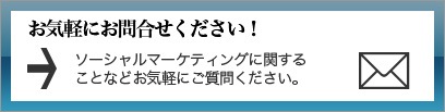 お気軽にお問い合わせくださいませ。