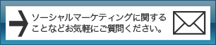 フェイスブック・マーケティングに関することなら何でもお問合せください。