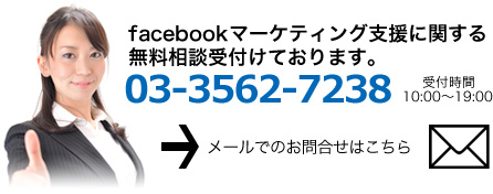 facebookマーケティングに関する無料相談はこちら
