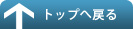 ページトップへ戻る