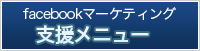 ソーシャルメディア支援メニュー