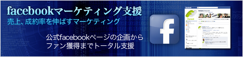 facebookマーケティング支援、売上・成約率を伸ばすマーケティング
